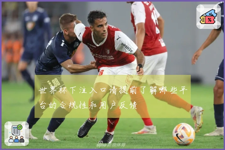 世界杯下注入口请提前了解哪些平台的合规性和用户反馈