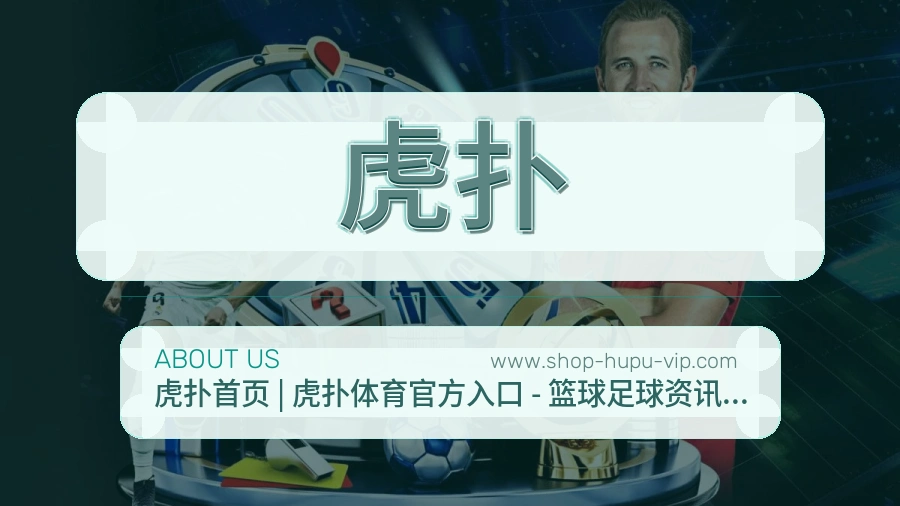 关于 虎扑